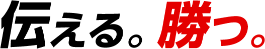 伝える。勝つ。